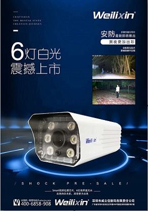 威立信遠程監控攝像頭 高清畫質下的智能守護