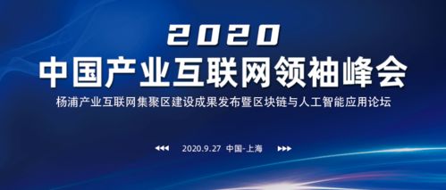 號外 中國產業互聯網領袖峰會,九月底盛大舉行